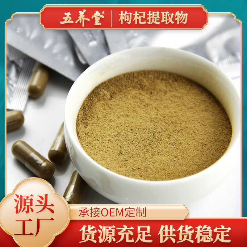枸杞提取物红枸杞粉 厂家供应枸杞多糖原料批发量Goji Berry Extract, Red Goji Berry Powder – Manufacturer supplying goji berry polysaccharide raw materials in bulk