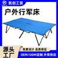户外行军床便携双人加大加宽多功能折叠床可收纳露营野营Outdoor Camping Bed – Portable, Extra-Large, Extra-Wide, Multi-Functional Folding Bed, Stowable for Camping and Outdoor Use