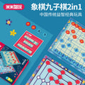 纸质折叠多功能棋经典中国象棋，九子棋，双方对弈互动类可折叠棋Classic Chinese Chess, Nine Men’s Morris and other interactive two-player games – a foldable, multi-purpose board game set