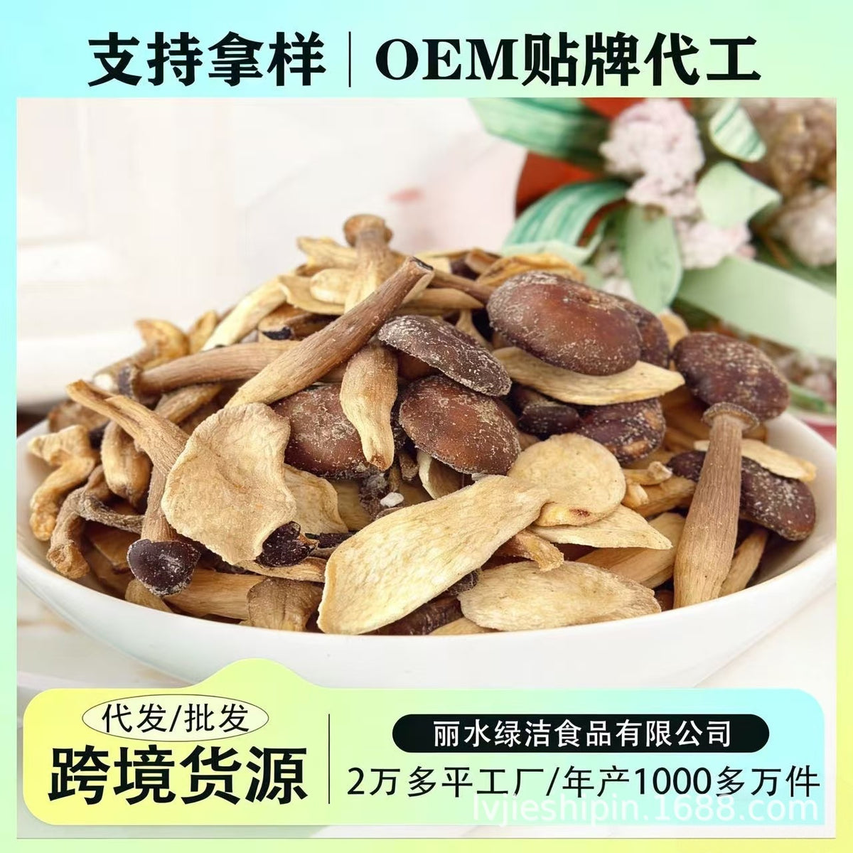 【OEM代加工贴牌定制】组合菌菇脆香菇干脱水蔬菜干即食零食厂家[OEM Contract Manufacturing and Private Labelling] Manufacturer of Mixed Mushroom Crisps, Dried Shiitake Mushrooms, Dehydrated Vegetables and Ready-to-Eat Snacks