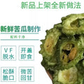 即食脱水蔬菜干VF苦瓜脆苦瓜片苦瓜干包装果蔬脆零食果干批发代发Ready-to-eat dehydrated vegetables, VF bitter gourd crisps, bitter gourd slices, dried bitter gourd – packaged fruit and vegetable crisps, dried fruit snacks – wholesale and drop-shipping