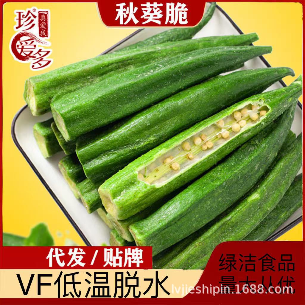 秋葵干果蔬脆即食零食秋葵脆脱水蔬菜干蔬菜脆代发果干批发散装Dried Okra, Vegetable Crisps, Ready-to-Eat Snacks, Okra Crisps, Dehydrated Vegetables, Vegetable Crisps, Wholesale of Dried Fruit, Bulk Sales