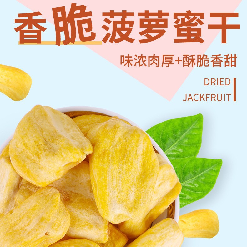 菠萝蜜干袋装开袋即食水果干香甜菠萝蜜脆脱水水果脆果蔬脆批发Dried jackfruit in bags – ready-to-eat, sweet and crispy dried jackfruit, dehydrated fruit and vegetable crisps – wholesale