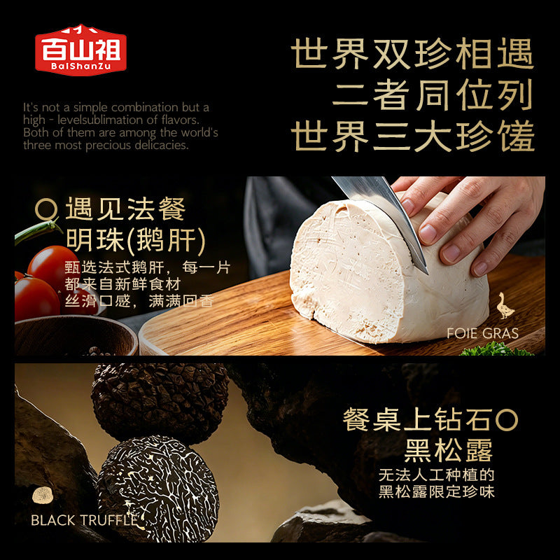 百山祖黑松露鹅肝酱早餐涂抹面包拌面下饭西餐开盖即食Baishanzu Black Truffle Foie Gras Paste – Perfect for breakfast on toast, mixed with noodles, as a side dish, or in Western-style meals; ready to eat straight from the jar