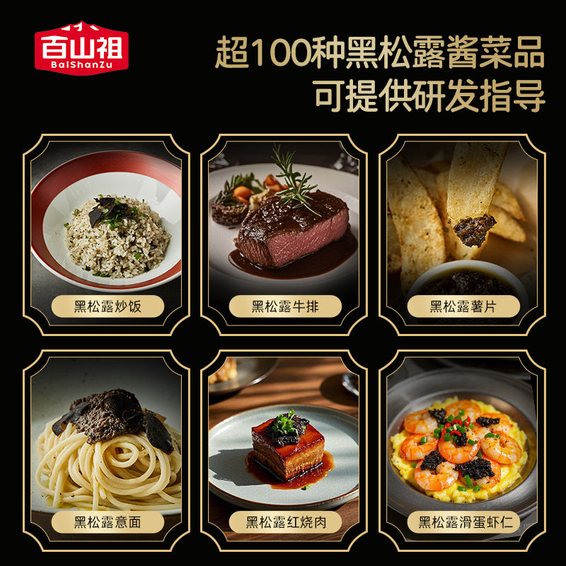 百山祖黑松露酱拌饭拌面酱蘑菇酱牛排酱炒饭酱餐饮装1公斤装Baishanzu Black Truffle Sauce – for rice, noodles, mushrooms, steak and fried rice – catering pack, 1 kg