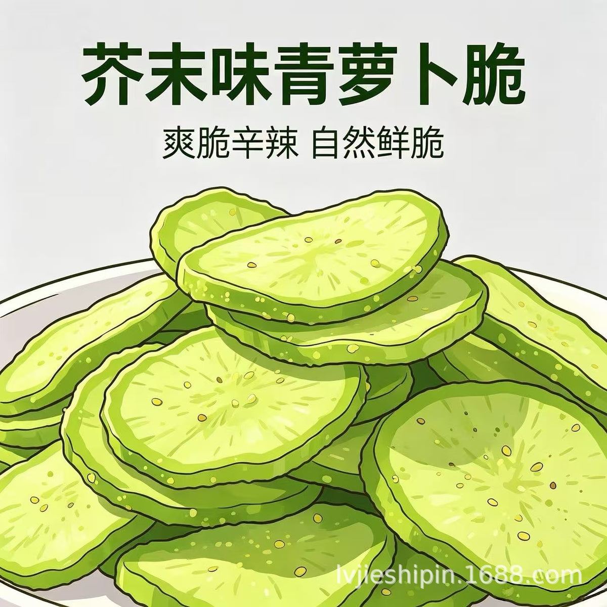 青萝卜脆芥末味萝卜脆VF即食脱水蔬菜干果蔬脆蔬菜脆零食厂家批发Green Radish Crisp with Mustard Flavour – Radish Crisps VF: Ready-to-eat dehydrated vegetables and dried fruit, vegetable crisps and vegetable snack manufacturer and wholesaler