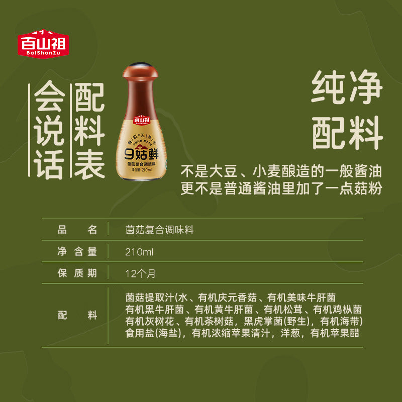 百山祖九菇鲜有机无麸质轻盐无添加儿童调味料菌菇松茸鲜替代酱油Baishanzu Nine Mushrooms Fresh Organic Gluten-Free Low-Salt Additive-Free Children’s Seasoning: Mushroom and Matsutake Flavour Soy Sauce Alternative