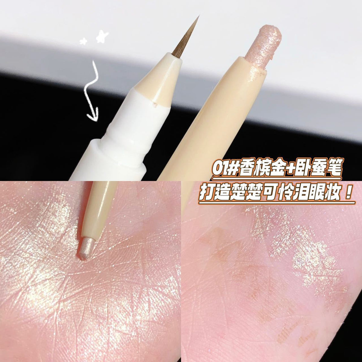 双头卧蚕笔两用双头眼线笔防水防油不晕染正品国货品牌Dual-ended under-eye highlighter and eyeliner pen – waterproof, oil-resistant and smudge-proof; genuine Chinese brand