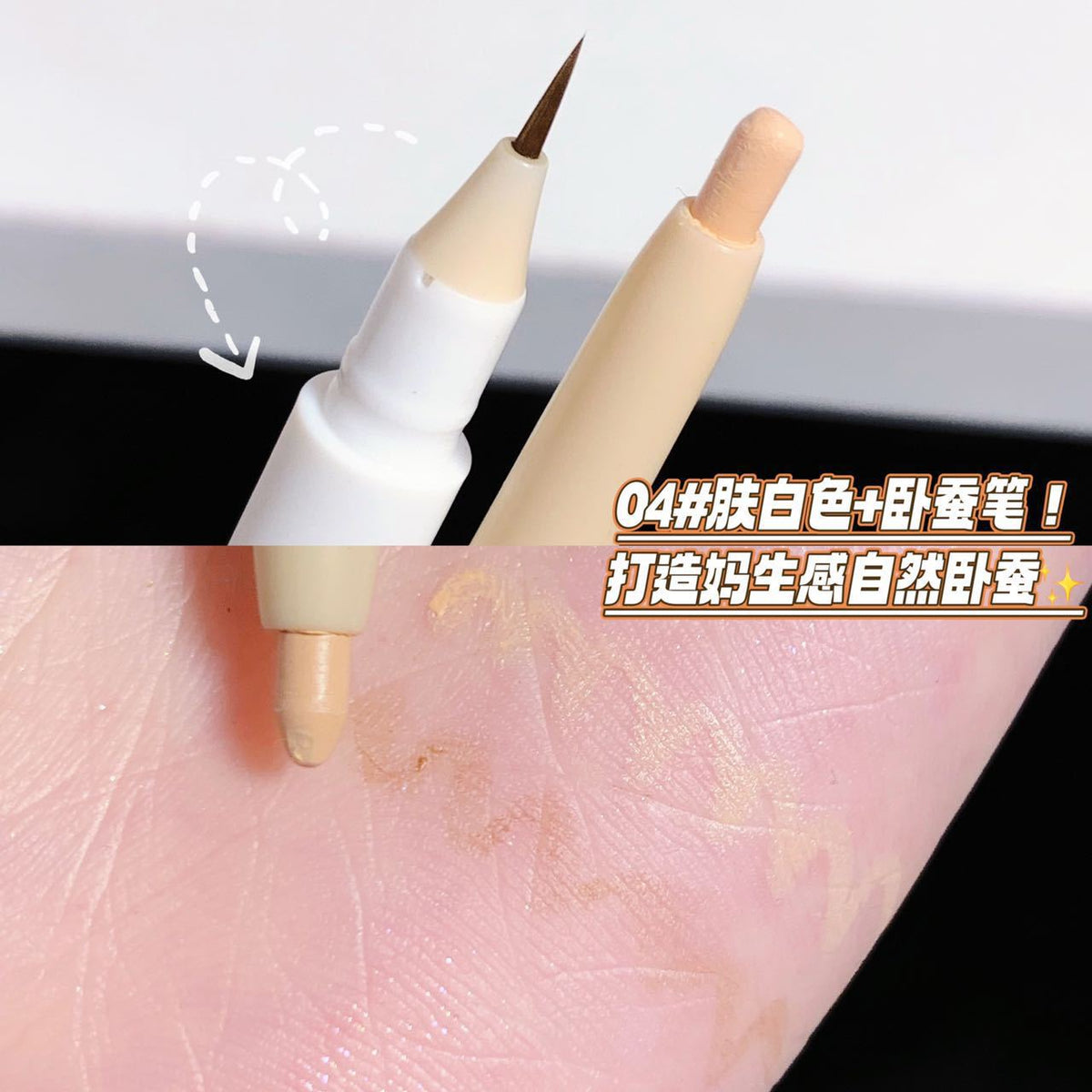 双头卧蚕笔两用双头眼线笔防水防油不晕染正品国货品牌Dual-ended under-eye highlighter and eyeliner pen – waterproof, oil-resistant and smudge-proof; genuine Chinese brand